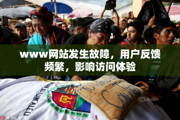 www网站发生故障，用户反馈频繁，影响访问体验