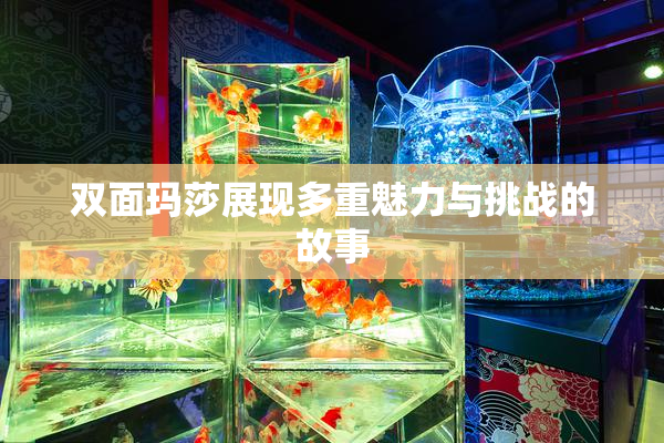 双面玛莎展现多重魅力与挑战的故事