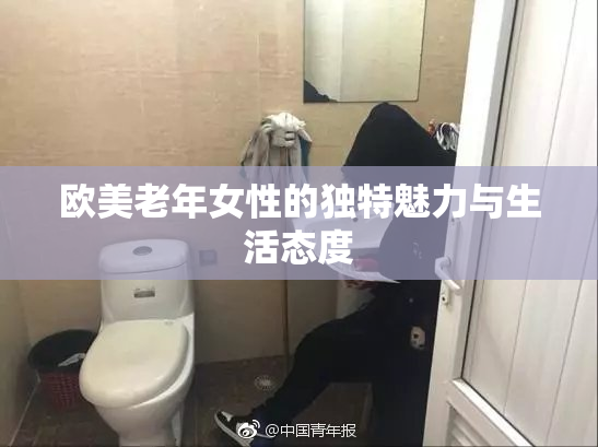 欧美老年女性的独特魅力与生活态度