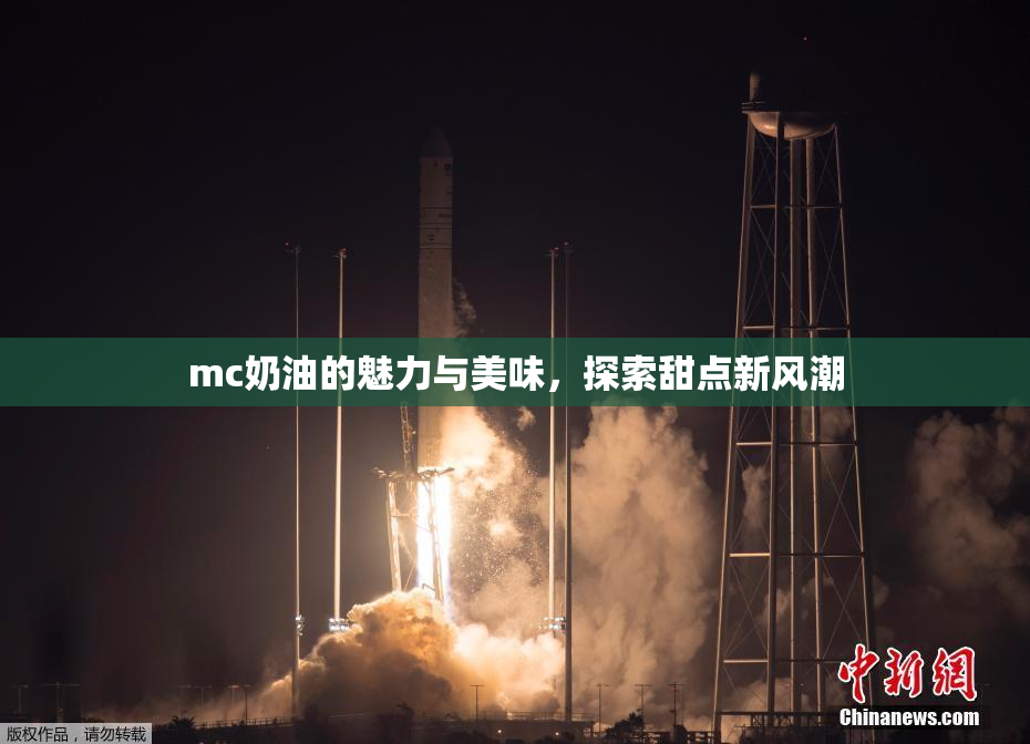 mc奶油的魅力与美味，探索甜点新风潮