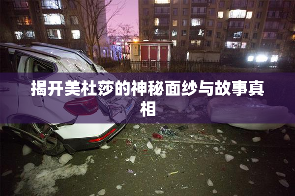 揭开美杜莎的神秘面纱与故事真相