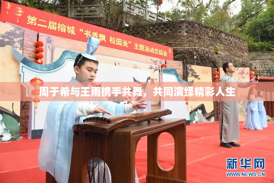 周于希与王雨携手共舞，共同演绎精彩人生