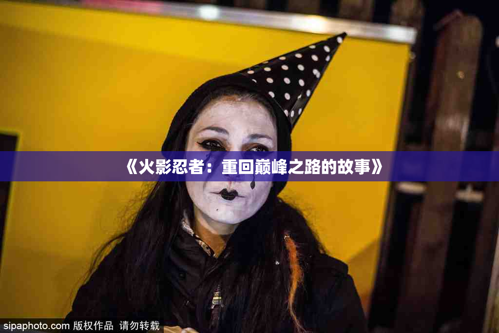 《火影忍者：重回巅峰之路的故事》