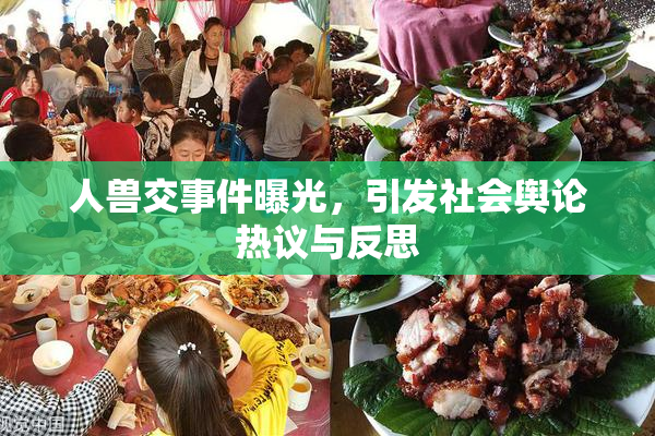 人兽交事件曝光，引发社会舆论热议与反思