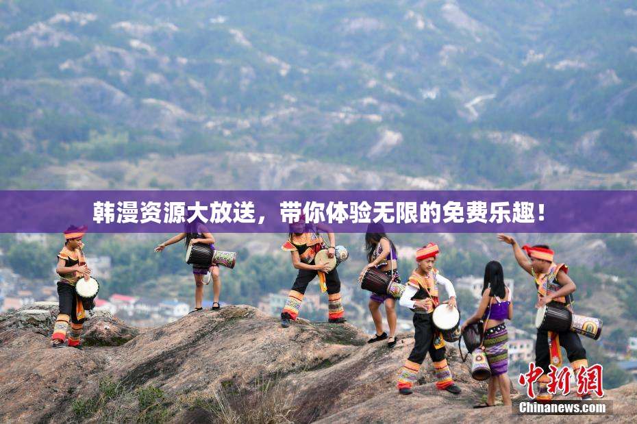 韩漫资源大放送，带你体验无限的免费乐趣！
