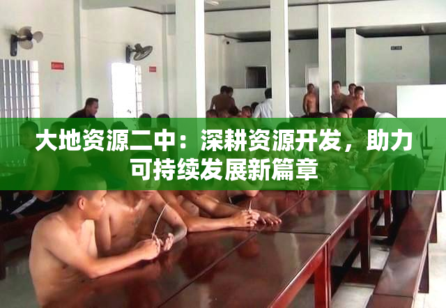 大地资源二中：深耕资源开发，助力可持续发展新篇章