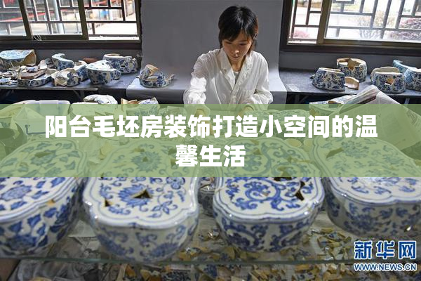 阳台毛坯房装饰打造小空间的温馨生活