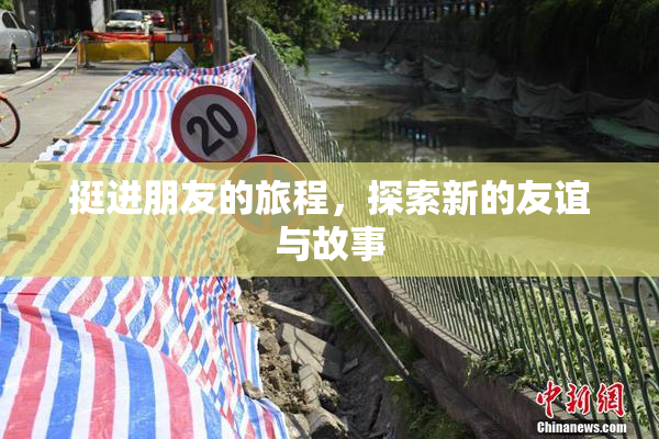 挺进朋友的旅程，探索新的友谊与故事