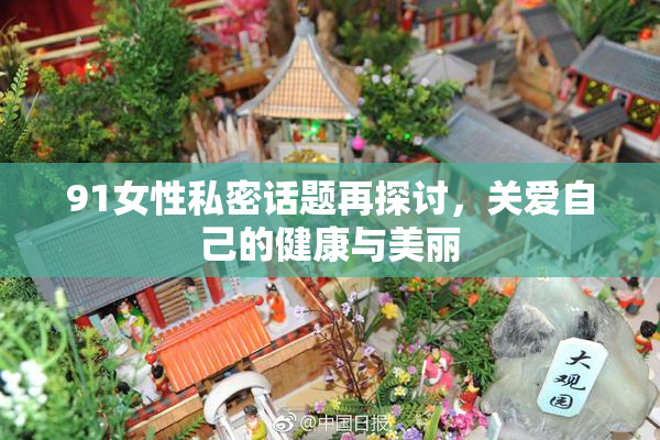 91女性私密话题再探讨，关爱自己的健康与美丽
