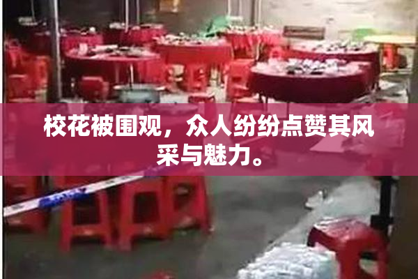 校花被围观，众人纷纷点赞其风采与魅力。