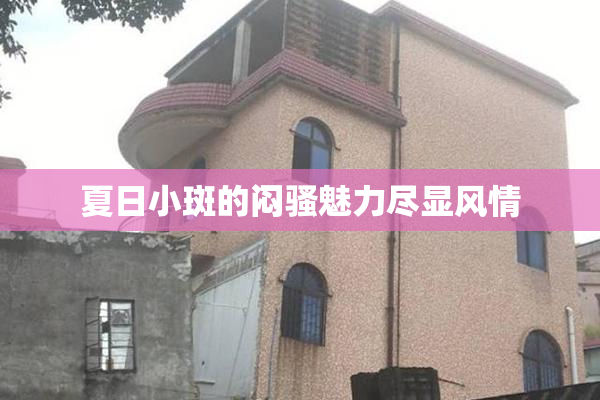 夏日小斑的闷骚魅力尽显风情