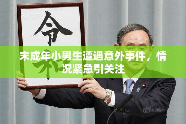 末成年小男生遭遇意外事件，情况紧急引关注