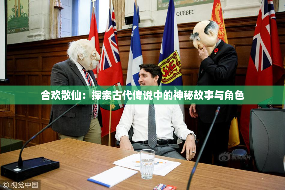 合欢散仙：探索古代传说中的神秘故事与角色