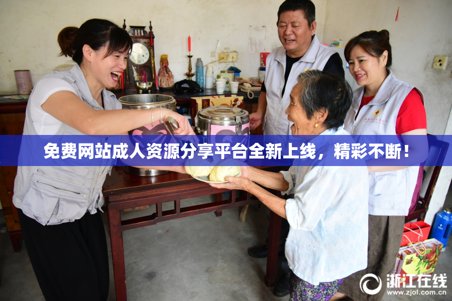 免费网站成人资源分享平台全新上线，精彩不断！