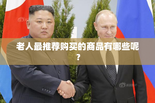 老人最推荐购买的商品有哪些呢？