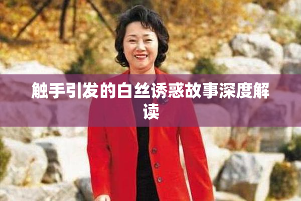 触手引发的白丝诱惑故事深度解读