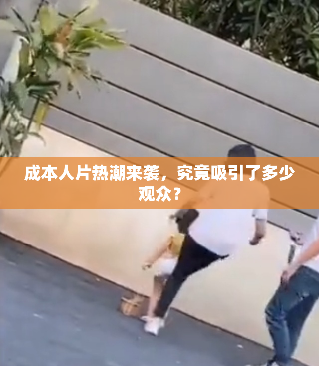 成本人片热潮来袭，究竟吸引了多少观众？