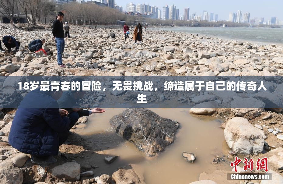18岁最青春的冒险，无畏挑战，缔造属于自己的传奇人生