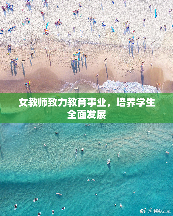 女教师致力教育事业，培养学生全面发展
