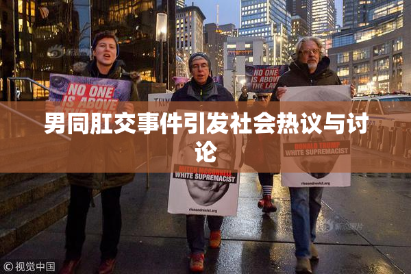男同肛交事件引发社会热议与讨论