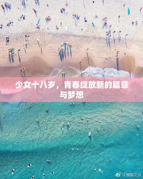 少女十八岁，青春绽放新的篇章与梦想