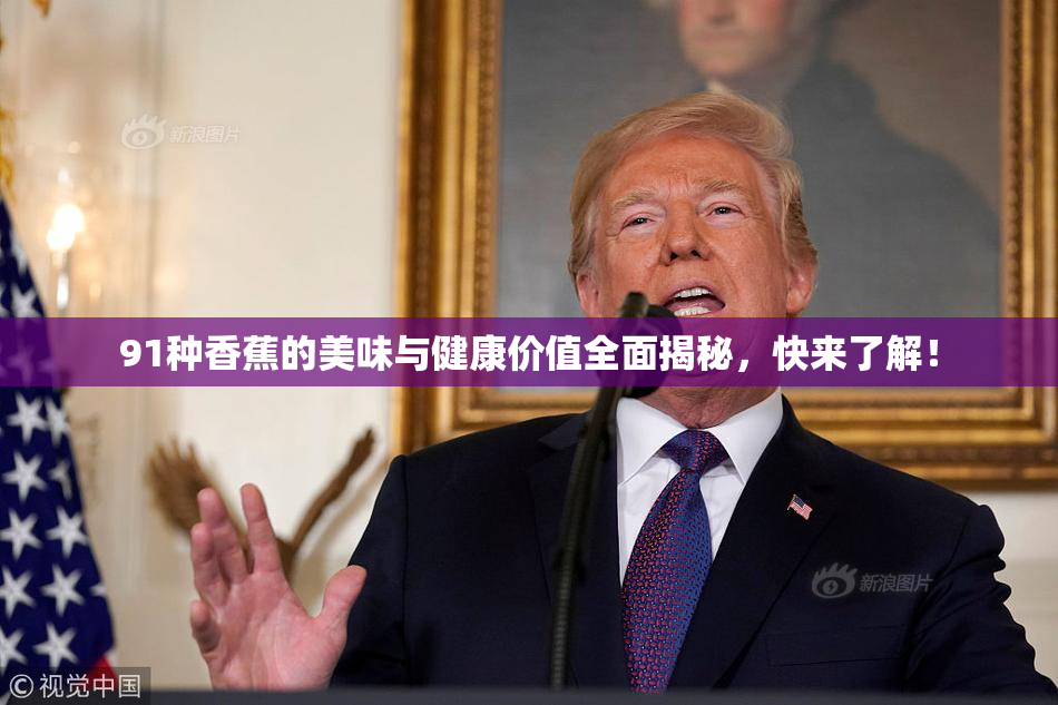91种香蕉的美味与健康价值全面揭秘，快来了解！