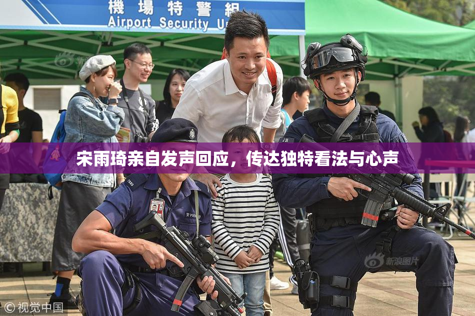 宋雨琦亲自发声回应，传达独特看法与心声