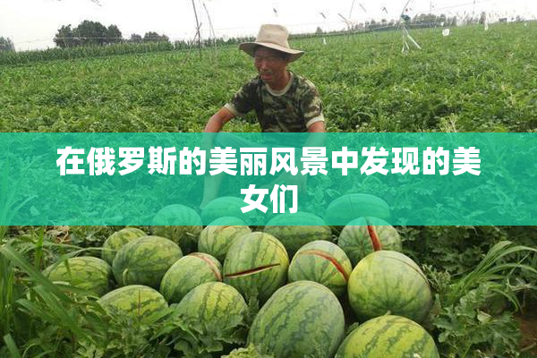 在俄罗斯的美丽风景中发现的美女们