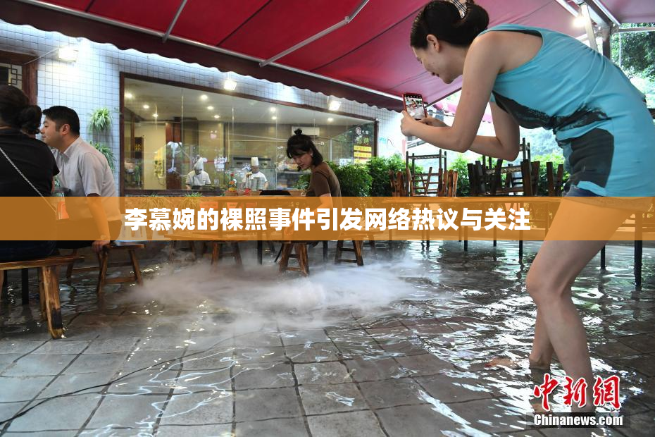 李慕婉的裸照事件引发网络热议与关注