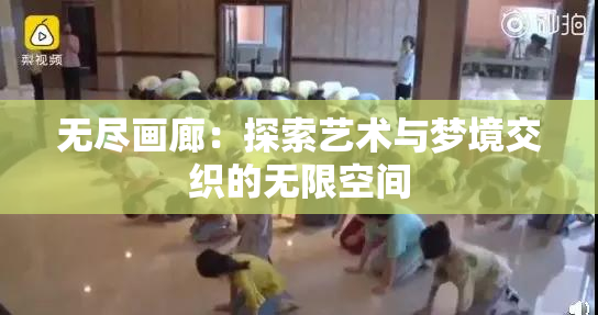 无尽画廊：探索艺术与梦境交织的无限空间