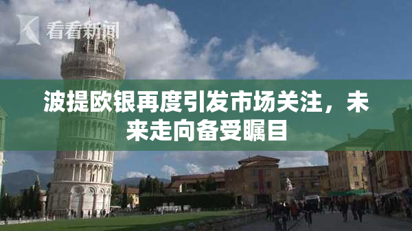 波提欧银再度引发市场关注，未来走向备受瞩目