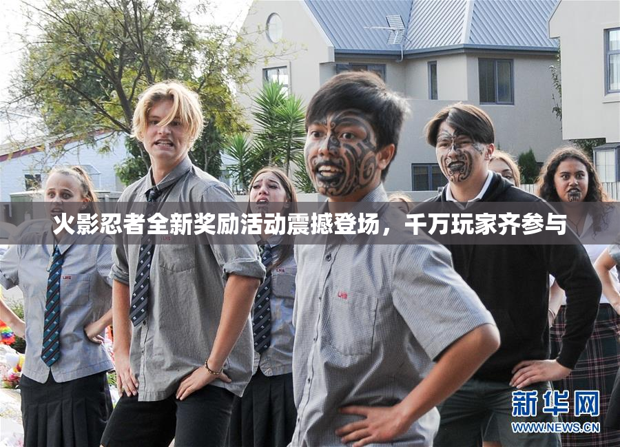 火影忍者全新奖励活动震撼登场，千万玩家齐参与