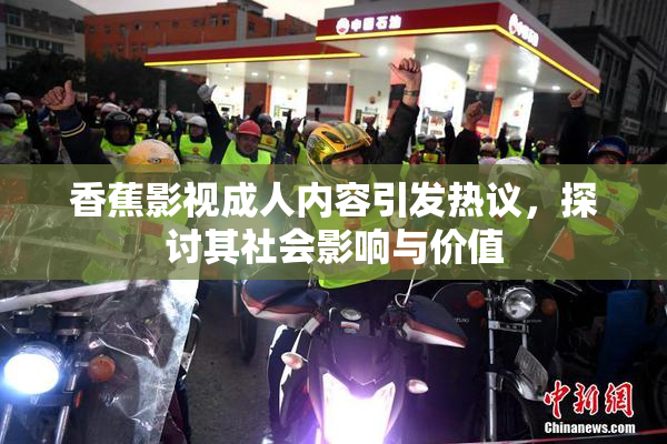 香蕉影视成人内容引发热议，探讨其社会影响与价值
