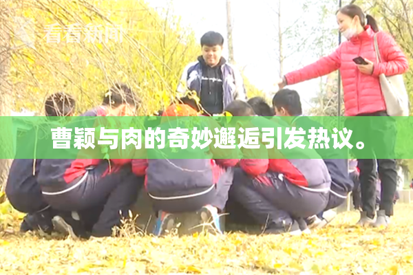 曹颖与肉的奇妙邂逅引发热议。