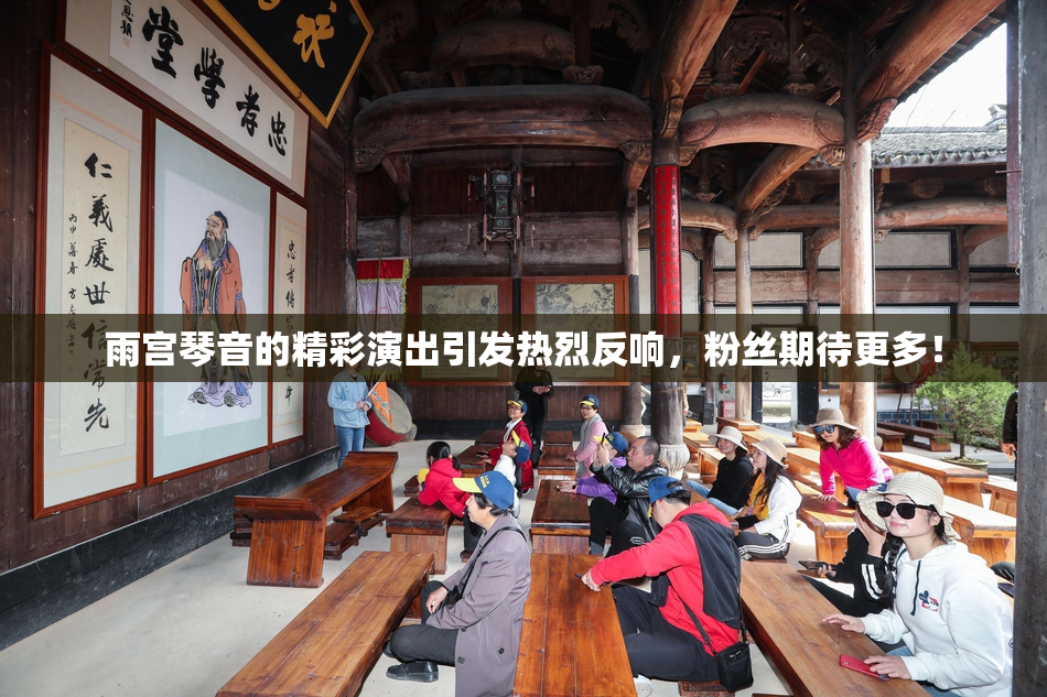 雨宫琴音的精彩演出引发热烈反响，粉丝期待更多！