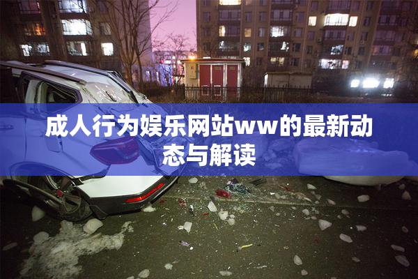 成人行为娱乐网站ww的最新动态与解读