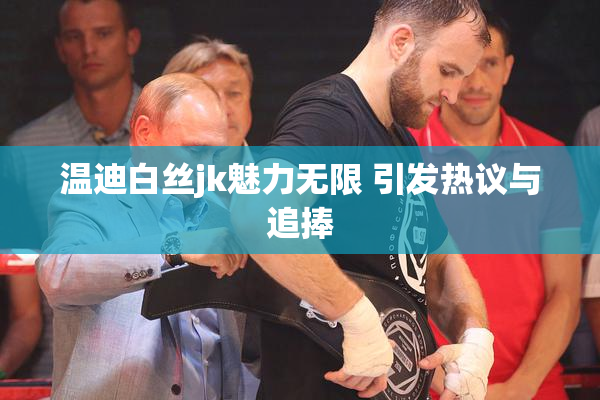 温迪白丝jk魅力无限 引发热议与追捧