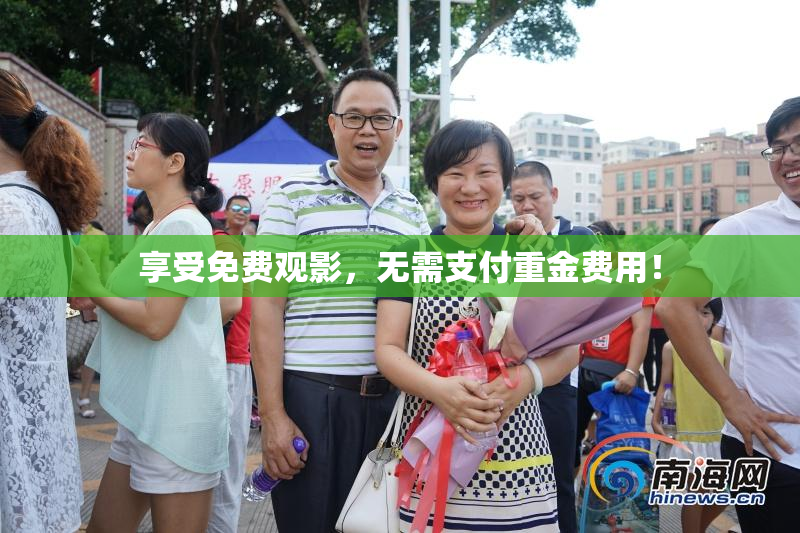 享受免费观影，无需支付重金费用！