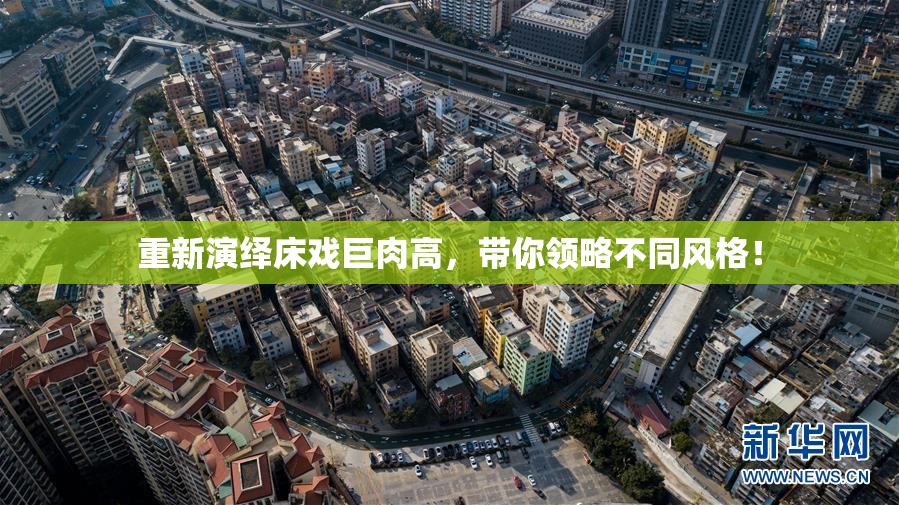 重新演绎床戏巨肉高，带你领略不同风格！