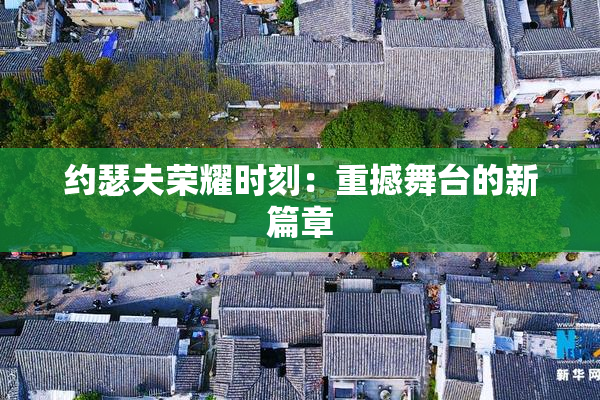 约瑟夫荣耀时刻：重撼舞台的新篇章