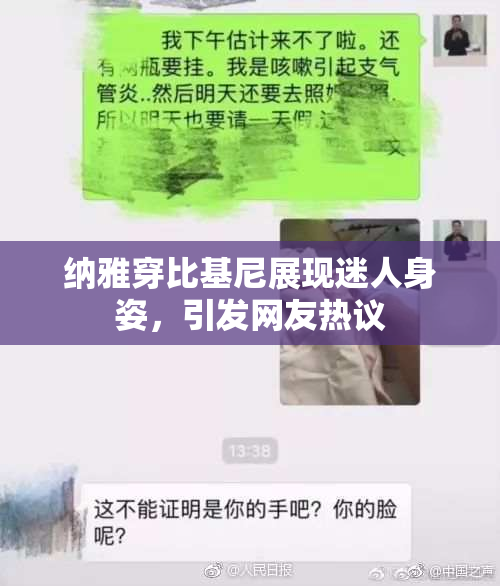 纳雅穿比基尼展现迷人身姿，引发网友热议