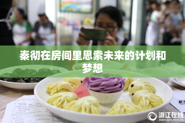 秦彻在房间里思索未来的计划和梦想