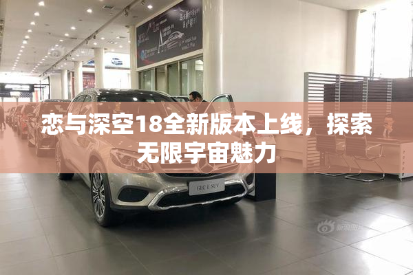 恋与深空18全新版本上线，探索无限宇宙魅力