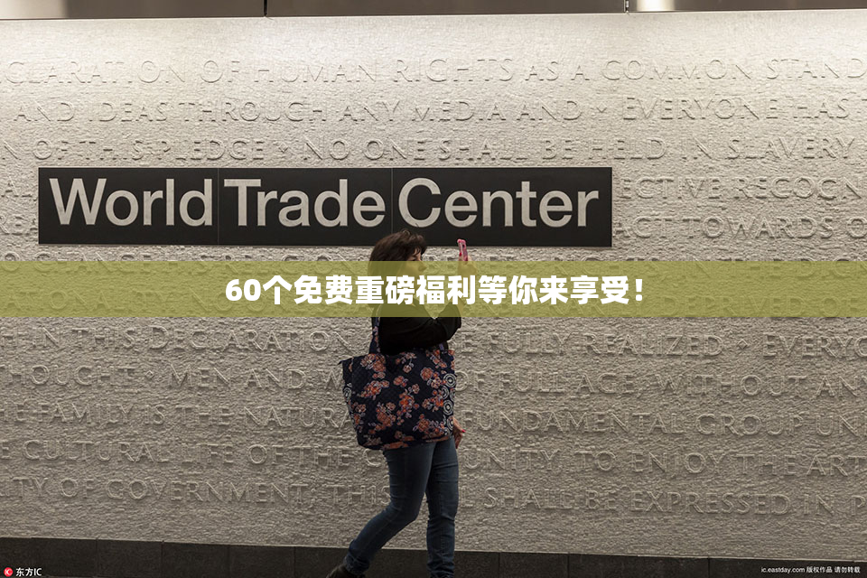 60个免费重磅福利等你来享受！