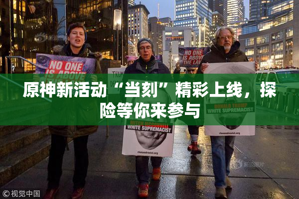 原神新活动“当刻”精彩上线，探险等你来参与