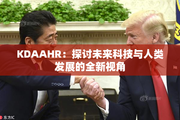 KDAAHR：探讨未来科技与人类发展的全新视角