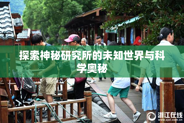 探索神秘研究所的未知世界与科学奥秘