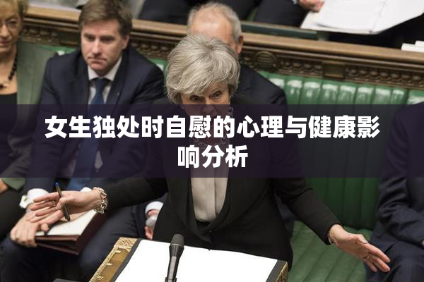 女生独处时自慰的心理与健康影响分析