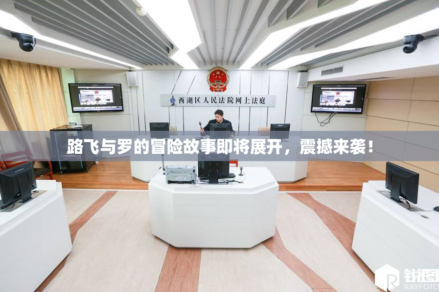 路飞与罗的冒险故事即将展开，震撼来袭！