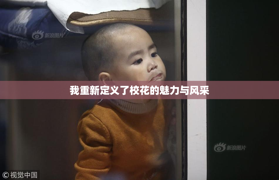 我重新定义了校花的魅力与风采